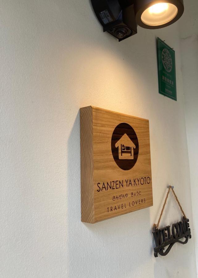 Sanzen Ya Kyoto さんぜんやきょうと- Cozy Art Space For Lover Of Travel - Exterior photo